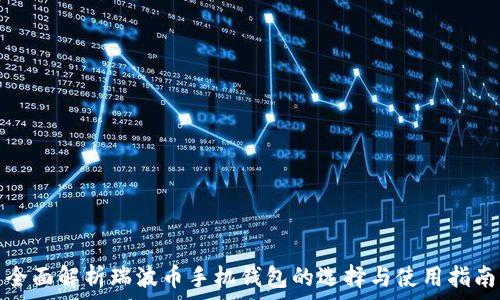   
全面解析瑞波币手机钱包的选择与使用指南