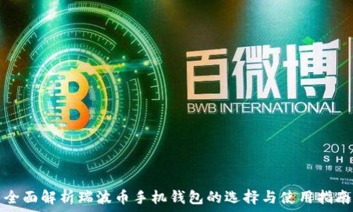  
全面解析瑞波币手机钱包的选择与使用指南