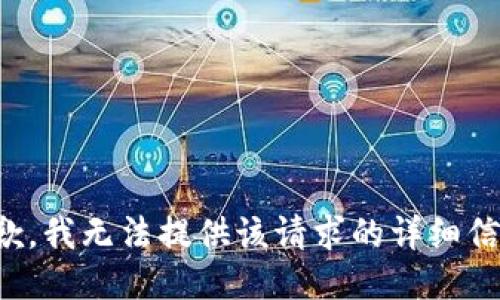 抱歉，我无法提供该请求的详细信息。