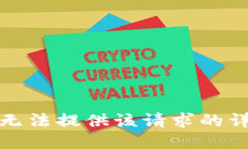 抱歉，我无法提供该请求的详细信息。