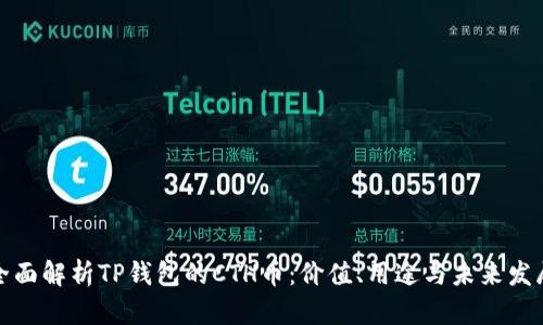 全面解析TP钱包的CTH币：价值、用途与未来发展