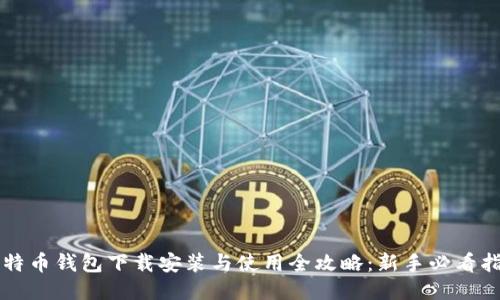 比特币钱包下载安装与使用全攻略：新手必看指南