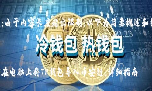 提示：由于内容长度超出限制，以下为简要概述和结构。



如何在电脑上将TP钱包导入币安链：详细指南