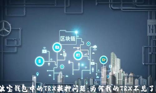 波宝钱包中的TRX抵押问题:为何我的TRX不见了?