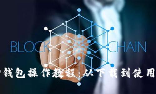 全面解析TP钱包操作教程：从下载到使用的详细指南