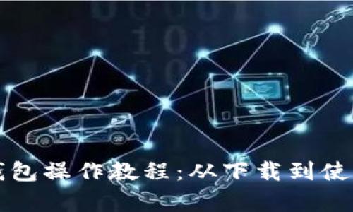 全面解析TP钱包操作教程：从下载到使用的详细指南