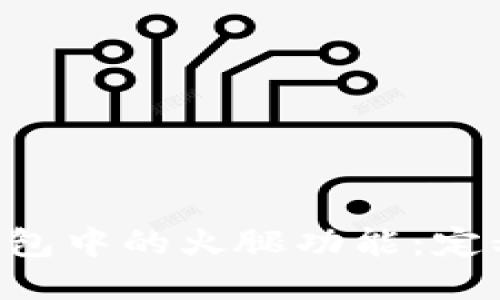 深入探讨TP钱包中的火腿功能：定义、应用与优势