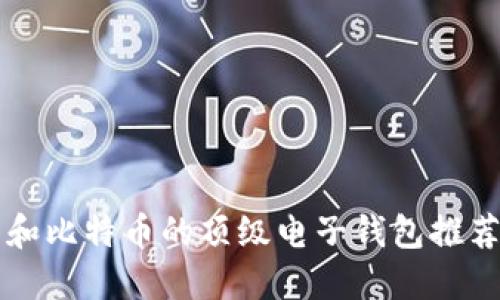 支持门罗币和比特币的顶级电子钱包推荐及使用指南