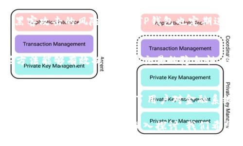    TP钱包交易记录删除的可能性与影响分析  / 
 guanjianci  TP钱包, 交易记录, 数字资产, 区块链技术  /guanjianci 

引言
在数字货币日益发展的今天，越来越多的人开始使用各种数字钱包来管理他们的资产。其中，TP钱包因其用户友好、功能多样而备受欢迎。作为数字资产管理的主要工具，用户在进行交易时，钱包会自动记录下所有的交易信息。然而，许多用户在使用时会产生一个共同的问题：TP钱包的交易记录能够被删除吗？这不仅关乎用户的私密性，还涉及到区块链技术的运作方式。本文将对此问题进行全面分析。

一、什么是TP钱包？
TP钱包是一种支持多种数字资产存储与管理的钱包。其提供了以太坊、比特币等多种主流数字货币的存储与交易功能。同时，TP钱包还具有去中心化的特点，确保用户对自己资产的完全掌控。此外，TP钱包还具备快速交易、私钥管理和多重签名等安全功能，使得用户的数字资产更加安全。

二、TP钱包的交易记录是如何生成的？
TP钱包在用户进行每一笔交易时，都会在区块链上记录该交易的详细信息，包括发送方地址、接收方地址、交易金额等。这些记录通常称作“交易历史”或“交易记录”。由于区块链系统的透明性和不可篡改性，这些记录一旦生成就会永久保留在区块链上。即使用户删除了钱包应用的相关信息，区块链上的数据依然存在。

三、TP钱包的交易记录能否删除？
针对用户最关心的TP钱包交易记录是否能够删除的问题，答案是简短而直接的：不可以。由于区块链的特性，历史交易一旦在链上生成就不可被删除。这是区块链技术的核心理念之一，即去中心化与不可篡改性。这种设计旨在维护网络的安全性，并避免任何欺诈行为。

四、删除交易记录的潜在风险
虽然用户出于个人隐私等原因或希望清理钱包中的交易历史，但即使在TP钱包中删除交易记录的功能存在，用户应当清楚这可能带来的潜在风险。如果用户能够删除交易记录，黑客或者恶意用户也可能利用此功能进行欺诈行为。因此，为保护用户资产和改善整体安全性，去中心化钱包的设计普遍不允许交易记录删除。

五、如何保护交易隐私
虽然无法删除交易记录，但用户仍然可以采取一些措施来保护交易隐私。例如，使用新的地址进行交易，避免频繁使用同一地址。此外，用户也可以借助混币服务等工具，增强交易的隐私性。需要注意的是，混币服务也需要谨慎使用，确保选择信誉良好的服务商。

六、用户如何有效管理交易记录？
虽然交易记录不可删除，但用户可以通过合理的方法管理自己的交易记录。定期备份钱包数据、记录重要交易信息，合理利用区块链探测器等工具，都能帮助用户更好地掌控与管理自己的数字资产。这些行为也有助于提高数字资产安全性，减轻用户的管理负担。

七、TP钱包未来可能的发展方向
随着区块链技术和数字货币市场的发展，TP钱包将不断进行迭代和升级，加入更多功能以满足用户需求。在未来，我们可能会看到TP钱包在隐私保护、资产管理等方面实现更多创新，比如引入更强的隐私保护算法和安全保障机制，以满足用户对交易隐私性的不断追求。

相关问题一：TP钱包的安全性如何保障？
TP钱包在技术上采用了多种安全保障措施，以有效保护用户资产。首先，TP钱包使用了多重签名技术，确保资金的安全。此外，用户的私钥会存在于本地，不会上传至云端，极大降低了黑客攻击的风险。同时，TP钱包也定期进行安全审计，及时发现潜在安全隐患，以维护平台的整体安全性。

相关问题二：数字资产交易的隐私保护策略有哪些？
在数字资产交易过程中，隐私保护是一个重要的课题。用户可以采取多种策略来增强交易隐私：如使用匿名币，避免使用同一地址进行多次交易，或者使用混币服务进行交易等。这些方法能够有效提高用户交易的隐私性，保护用户个人信息不被过度暴露。同时，用户应时刻保持警惕，选择可靠的服务提供商以确保安全。

相关问题三：区块链技术对金融透明性的影响
区块链技术的不可篡改性和透明性为金融行业带来了深远影响。它通过去中心化机制，减少了对 intermediaries 的依赖，降低了交易成本。同时，区块链实现的透明性使得所有交易都可以被验证，增强了用户对金融系统的信任。然而，这一透明性也带来了隐私挑战，用户如何在确保透明性与维护隐私之间寻找平衡，是当前行业面临的重要课题之一。

总之，TP钱包作为一款先进的数字资产管理工具，其交易记录无法删除是其设计理念和区块链特性共同决定的。用户应当合理应对，采取适当措施保护个人隐私，并有效管理交易记录。通过对这个问题的深入探讨，我们希望能为用户提供更好的使用体验和知识支持。