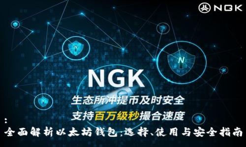 : 
全面解析以太坊钱包：选择、使用与安全指南