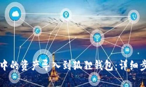 如何将TP钱包中的资产导入到狐狸钱包：详细步骤与技巧解析