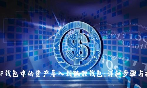 如何将TP钱包中的资产导入到狐狸钱包：详细步骤与技巧解析