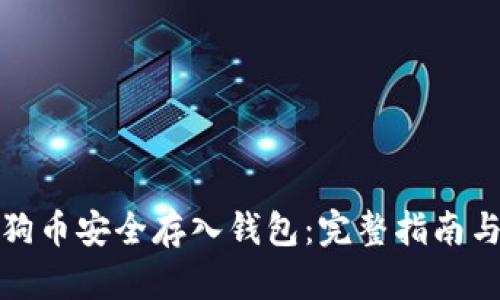 如何将狗狗币安全存入钱包：完整指南与实用建议