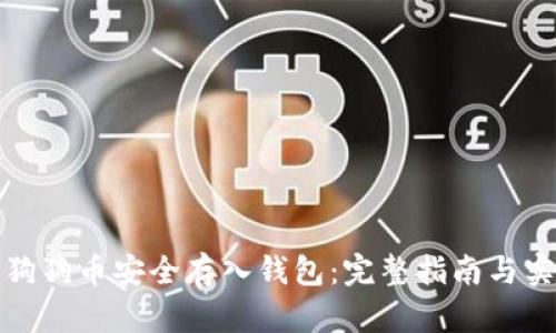 如何将狗狗币安全存入钱包：完整指南与实用建议