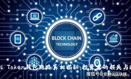 Plus Token钱包跑路真相揭秘：投资者的损失与教训