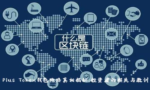 Plus Token钱包跑路真相揭秘：投资者的损失与教训