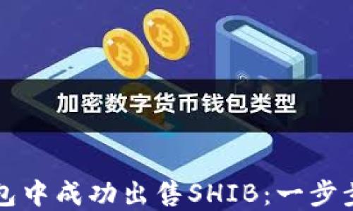 
如何在火币链钱包中成功出售SHIB：一步步指导与技巧分享