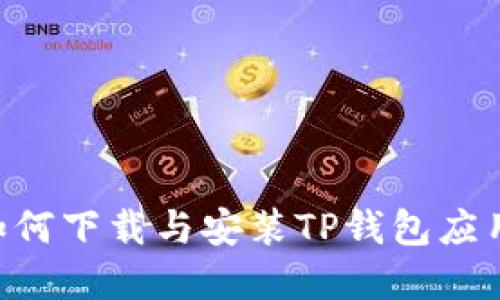 苹果用户如何下载与安装TP钱包应用：详尽指南
