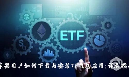 苹果用户如何下载与安装TP钱包应用：详尽指南