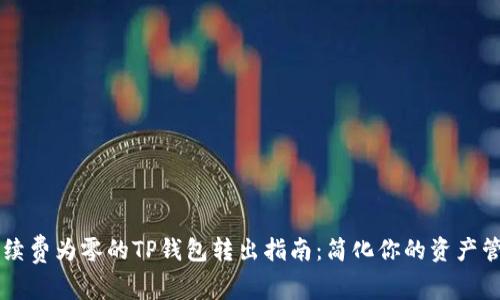 手续费为零的TP钱包转出指南：简化你的资产管理