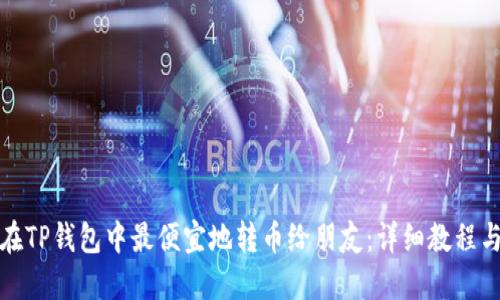 如何在TP钱包中最便宜地转币给朋友：详细教程与技巧
