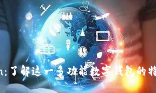 IM Token：了解这一多功能数字钱包的特性与优势