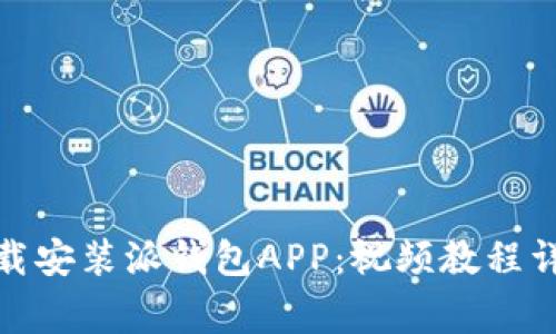 : 如何顺利下载安装派钱包APP：视频教程详解与注意事项