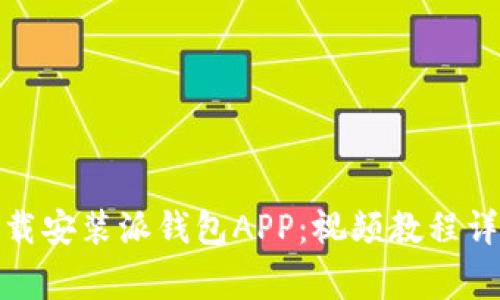 : 如何顺利下载安装派钱包APP：视频教程详解与注意事项