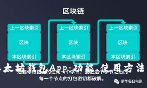 全面解析以太坊钱包App：功能、使用方法与安全指南