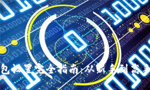 比特币硬钱包设置完全指南：从新手到高手的分步教程