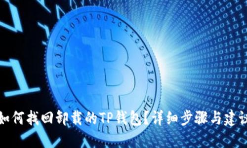 如何找回卸载的TP钱包？详细步骤与建议