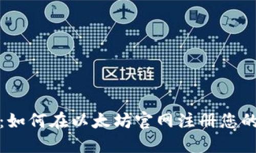 全面指导：如何在以太坊官网注册您的数字钱包