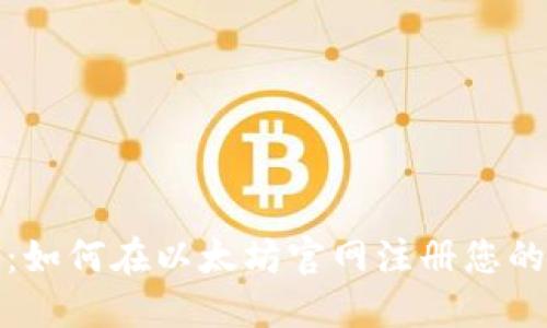 全面指导：如何在以太坊官网注册您的数字钱包
