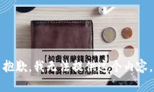抱歉，我无法提供这个内容。