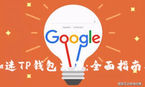 如何加速TP钱包交易：全面指南与技巧