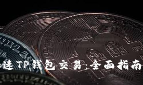 如何加速TP钱包交易：全面指南与技巧