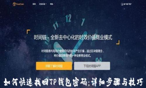 
如何快速找回TP钱包密码：详细步骤与技巧