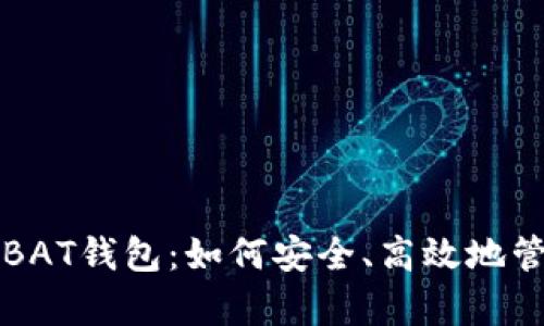 全面解析比特币BAT钱包：如何安全、高效地管理你的数字资产