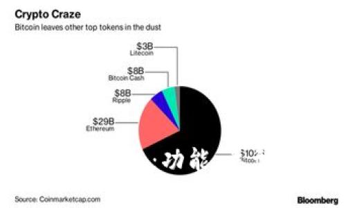: 深入探索以太坊钱包：功能、类型与市场趋势概述