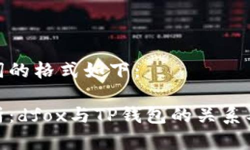 和关键词的格式如下：

深入解析：dfox与TP钱包的关系及其影响