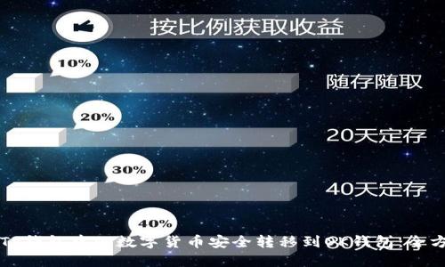 如何将TP钱包中的数字货币安全转移到OK钱包：全方位指南