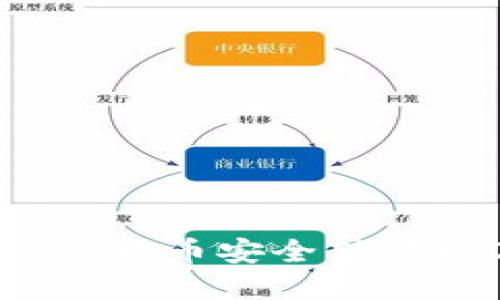 如何将TP钱包中的数字货币安全转移到OK钱包：全方位指南
