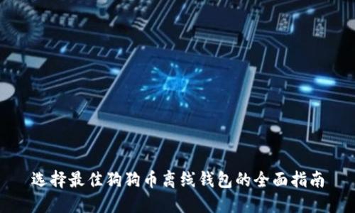 选择最佳狗狗币离线钱包的全面指南