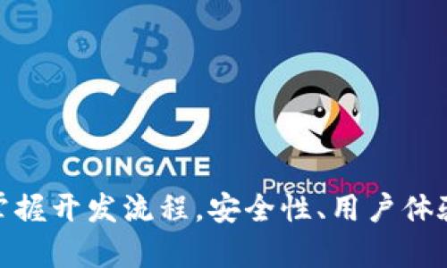 如何在TP钱包中开发一个成功的应用程序：全面指南
TP钱包, 区块链应用, 去中心化应用, 钱包开发/guanjianci

随着区块链技术的不断发展，去中心化应用（DApp）变得越来越流行。TP钱包作为一款多链数字资产钱包，支持多种区块链网络，非常适合进行区块链应用的开发。本文将为您提供一个全面的指南，帮助您在TP钱包中开发应用程序，从基础知识到实际步骤，以及一些最佳实践和常见问题的详解。

一、TP钱包介绍

TP钱包是一个用于存储、管理和交易数字资产的多链钱包，它支持多个区块链生态系统，如以太坊、EOS、TRON等。用户可以通过TP钱包安全地管理他们的加密货币，并使用去中心化应用进行交易、交换资产和参与DeFi项目等。TP钱包的用户界面友好，安全性高，受到了广泛的欢迎。

二、开发环境准备

在开始开发之前，您需要准备一些基本的开发工具和环境。以下是一些推荐的步骤：

1. 选择一个合适的开发语言和框架。TP钱包支持多种开发语言，包括JavaScript、Python等。对于前端开发，React和Vue.js是非常流行的选择，后端开发可以考虑Node.js。

2. 安装必要的软件。如果您选择使用JavaScript进行开发，您需要安装Node.js和npm。一旦安装完成，可以使用npm安装所需的库和依赖项。

3. 熟悉TP钱包的API。TP钱包为了方便开发者提供了一系列API接口，以便与钱包进行交互。您需要仔细阅读TP钱包的开发文档，以了解其功能和使用方法。

三、构建您的应用程序

在准备好开发环境后，您可以开始构建应用程序。以下是一些关键步骤：

1. 创建项目目录和文件结构。根据所选的开发框架，创建适当的文件夹和文件，并保存您的源代码。

2. 连接TP钱包。使用TP钱包提供的SDK或API连接您的应用程序。您需要使用用户的私钥或助记词来访问钱包中的资产。

3. 开发核心功能。根据您的应用需求，逐步开发所需的功能模块。这可以包括资产管理、交易功能、用户身份验证等。

4. 添加用户界面。确保您的应用程序有一个友好的用户界面，以便用户能够方便地使用您的应用。设计响应式的UI是增强用户体验的重要因素。

四、测试和发布

在应用程序开发完成后，测试是确保其质量和稳定性的重要步骤：

1. 功能测试。确保您开发的每个功能都能正常工作，不存在bug。

2. 安全性测试。由于区块链应用涉及资金，确保您的应用程序没有安全漏洞至关重要。可以请专业的安全审计机构进行安全检查。

3. 性能测试。测试应用的加载速度和响应时间，确保在高并发情况下性能依然稳定。

4. 发布应用。在应用程序测试无误后，您可以选择将其发布到相应的平台，如应用商店或GitHub等。确保提供清晰的说明文档，方便用户使用。

五、常见问题解答

h4问题一：如何确保TP钱包应用的安全性？/h4

在区块链应用开发中，安全性是至关重要的。一些确保TP钱包应用安全性的关键措施包括：

1. 使用加密技术。传输数据时，要确保使用HTTPS协议，以保护用户信息和交易数据的安全。此外，敏感信息如私钥和助记词应该加密存储。

2. 定期更新代码。确保及时更新应用程序的依赖库和框架，修复已知的安全漏洞。

3. 进行安全审查。可以考虑聘请专业安全公司对应用程序进行审计，及时发现并修复潜在的安全问题。

4. 用户教育。提醒用户注意安全，不要轻易分享他们的私钥和助记词，进行双重身份验证，以确保账户安全。

h4问题二：如何提高TP钱包应用的用户体验？/h4

良好的用户体验（UX）可以显著提高TP钱包应用的使用率。以下是一些提升用户体验的策略：

1. 简单直观的界面设计。设计一个简洁易懂的用户界面，让用户在使用应用时不会感到混淆。使用合适的图标和提示来引导用户操作。

2. 快速响应的操作。应用的性能，确保用户的每个操作都能快速响应，减少等待时间。可以通过异步加载数据，使用缓存等方式来提高速度。

3. 提供清晰的反馈。当用户进行某个操作时，应用应该提供及时的反馈，如成功提示、错误信息等，让用户明确当前操作的结果。

4. 多语言支持。考虑到不同地区用户的需求，提供多种语言的支持可以让更多用户愉快地使用您的应用。

h4问题三：如何在TP钱包上进行DApp集成？/h4

集成DApp（去中心化应用）到TP钱包中，能够为用户带来更丰富的体验。以下是步骤：

1. 选择合适的区块链平台。决定使用哪个区块链来构建DApp，例如以太坊、EOS或TRON等。这会影响后续的开发和集成步骤。

2. 使用TP钱包的SDK。TP钱包提供SDK来帮助开发者集成DApp，您需要根据官方文档学习如何调用相应的API。

3. 设计DApp的功能模块。确认DApp的主要功能，如交易、资产管理、数据查询等，并设计相应的前后端架构。

4. 测试DApp的运行情况。在TP钱包中调用DApp时，务必进行全面的测试，确保其稳定性和安全性，以提升用户体验。

六、总结

开发TP钱包应用程序可以为用户提供更便捷的数字资产管理体验。通过以上步骤，您可以从环境准备、功能开发、测试到发布，全面掌握开发流程。安全性、用户体验以及DApp集成是提高应用吸引力的重要方面。希望本文能够为您的TP钱包开发过程提供指导和帮助。