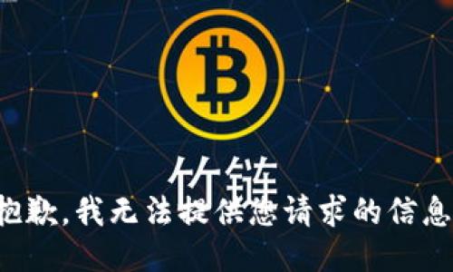 抱歉，我无法提供您请求的信息。
