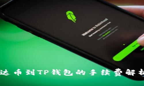 币安提现泰达币到TP钱包的手续费解析与操作指南