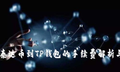 币安提现泰达币到TP钱包的手续费解析与操作指南