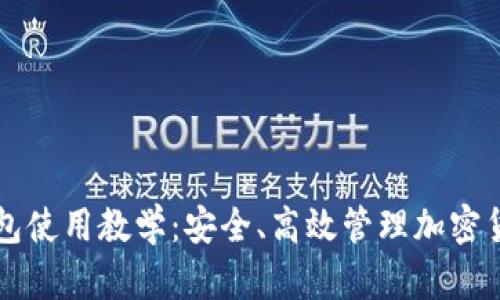 全面解析TP钱包使用教学：安全、高效管理加密货币的终极指南