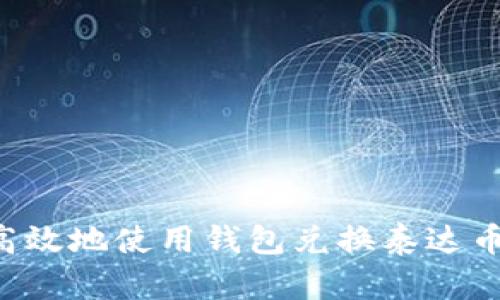 和关键词

如何安全高效地使用钱包兑换泰达币：全面指南