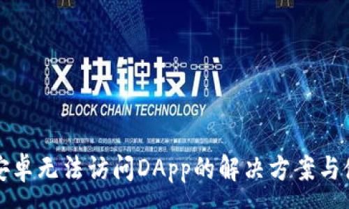 :
TP钱包安卓无法访问DApp的解决方案与使用技巧